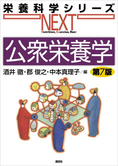 公衆栄養学 第7版