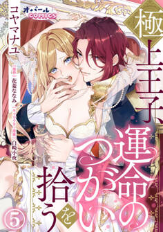 極上王子、運命のつがいを拾う5