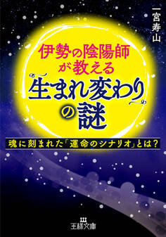 伊勢の陰陽師が教える「生まれ変わり」の謎