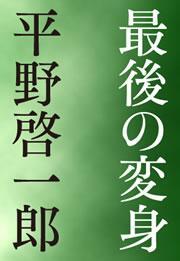最後の変身