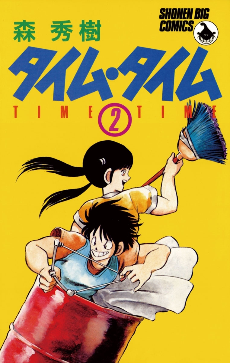 タイム・タイム　2