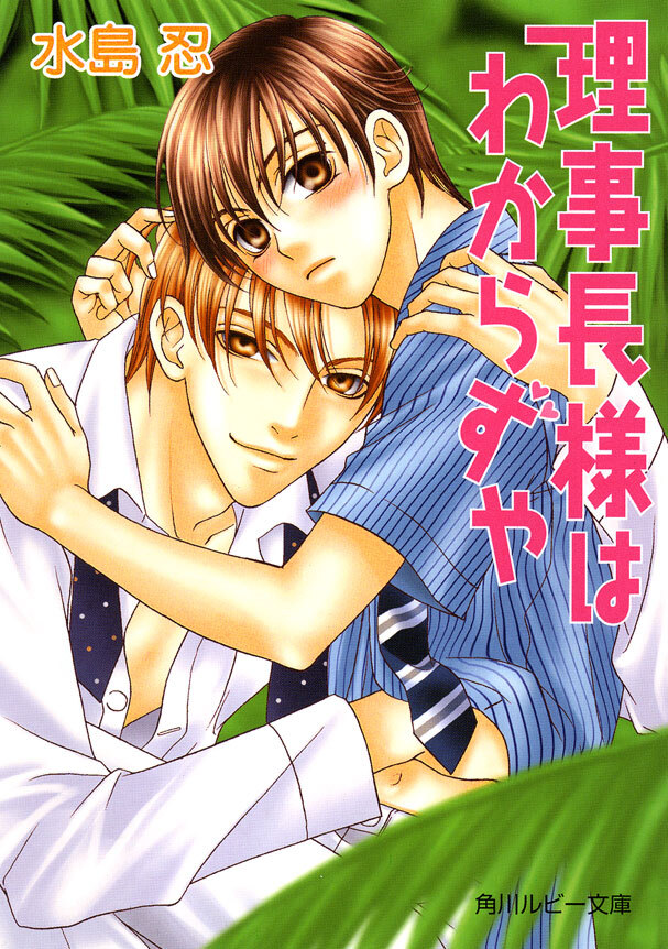 理事長様はわからずや