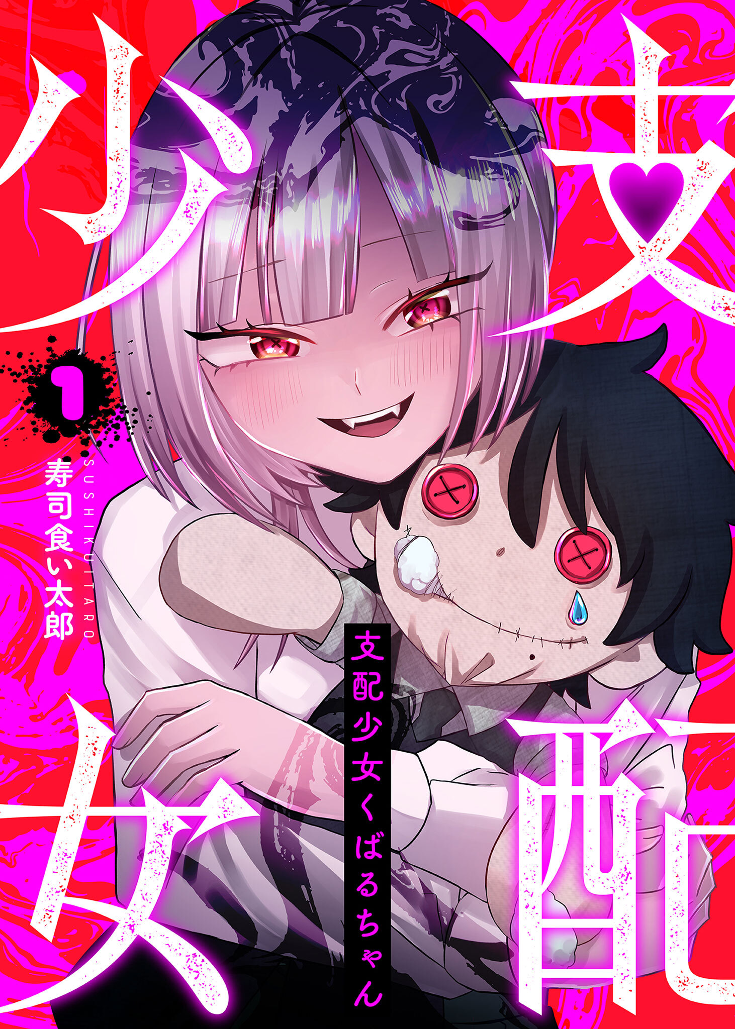 【期間限定 無料お試し版】支配少女くばるちゃん（１）