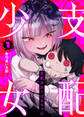 【期間限定 無料お試し版】支配少女くばるちゃん(1)