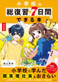 改訂版 小学校の総復習が7日間でできる本
