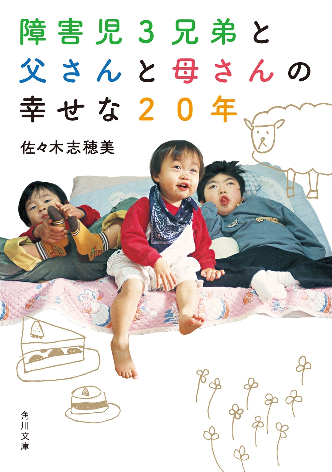 障害児３兄弟と　父さんと母さんの　幸せな２０年