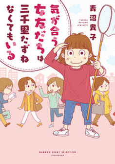 気が合う女友だちは三千里たずねなくてもいる