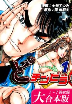 どチンピラ【大合本版】(1)|1~7巻収録