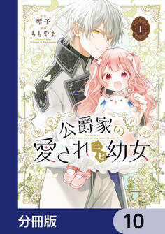 公爵家の愛されニセ幼女【分冊版】 10
