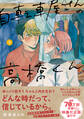 自転車屋さんの高橋くん(5)【電子限定特典付】
