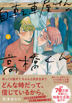 自転車屋さんの高橋くん(5)【電子限定特典付】