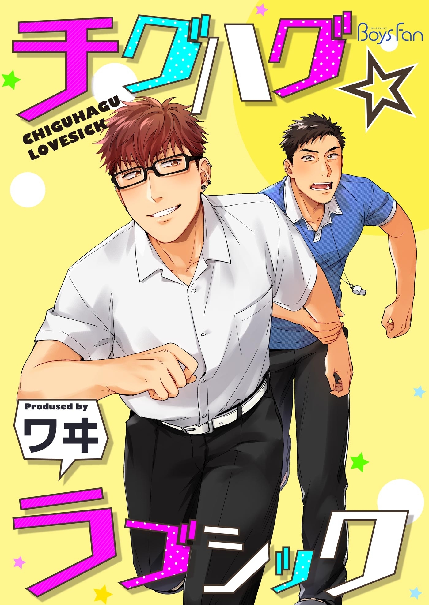 チグハグ☆ラブシック