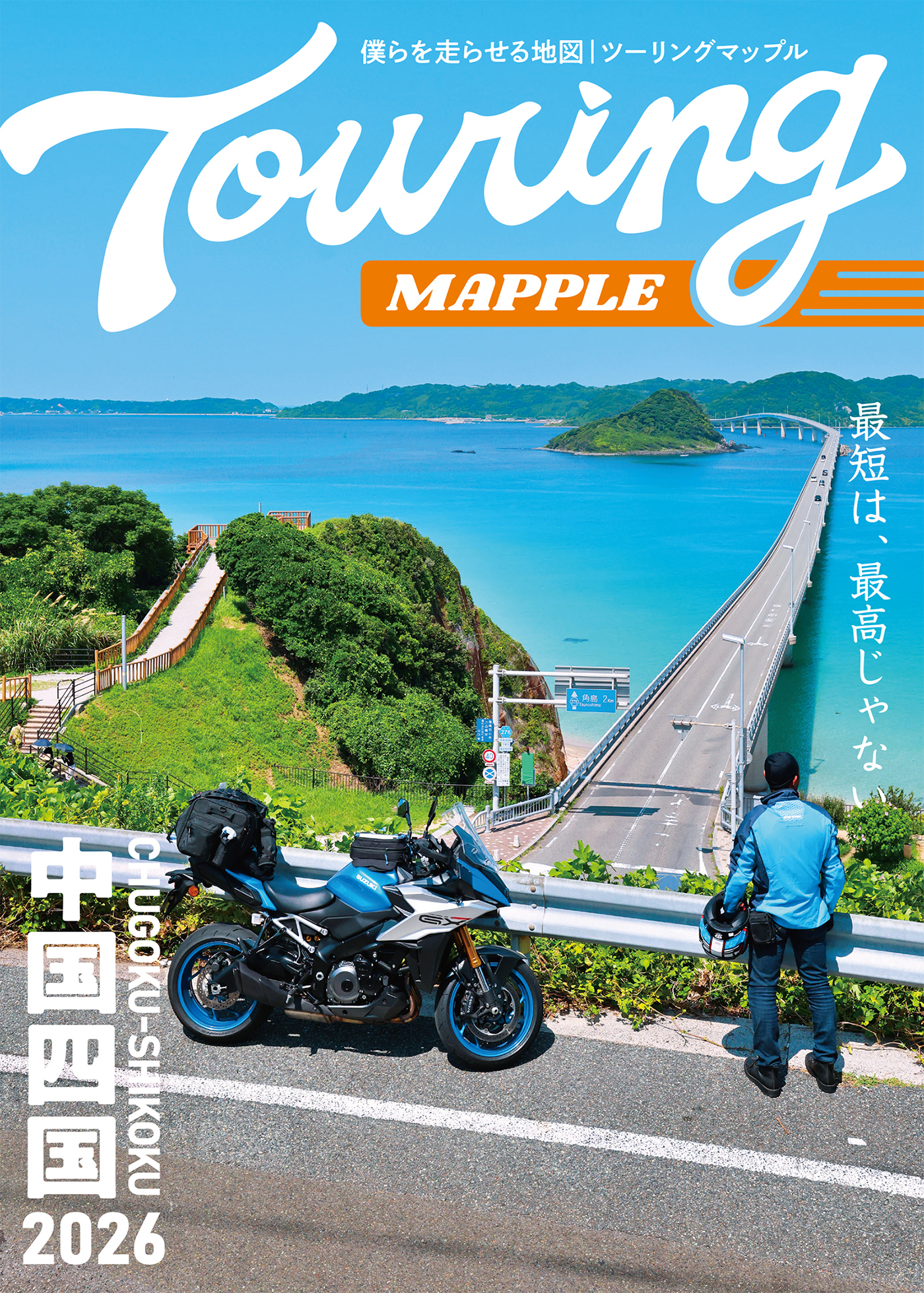 ツーリングマップル 中国・四国 2026