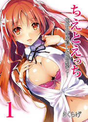 ちえとえっち-俺好みに成長した幼馴染と…-(1)