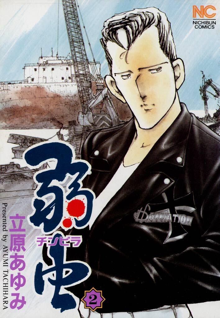 【期間限定　無料お試し版】弱（チンピラ）虫 2