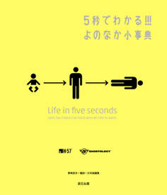 5秒でわかる!!! よのなか小事典