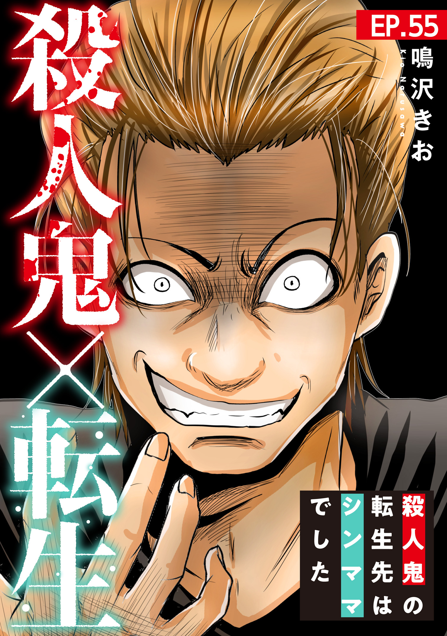 殺人鬼×転生～殺人鬼の転生先はシンママでした～