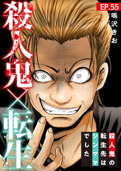 殺人鬼×転生~殺人鬼の転生先はシンママでした~