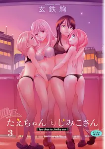 たえちゃんとじみこさん 【デジタル修正版】