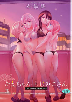 たえちゃんとじみこさん 3【デジタル修正版】