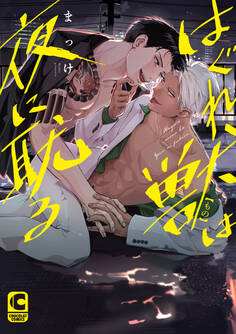 はぐれ獣は夜に耽る【電子限定特典まんがつき】