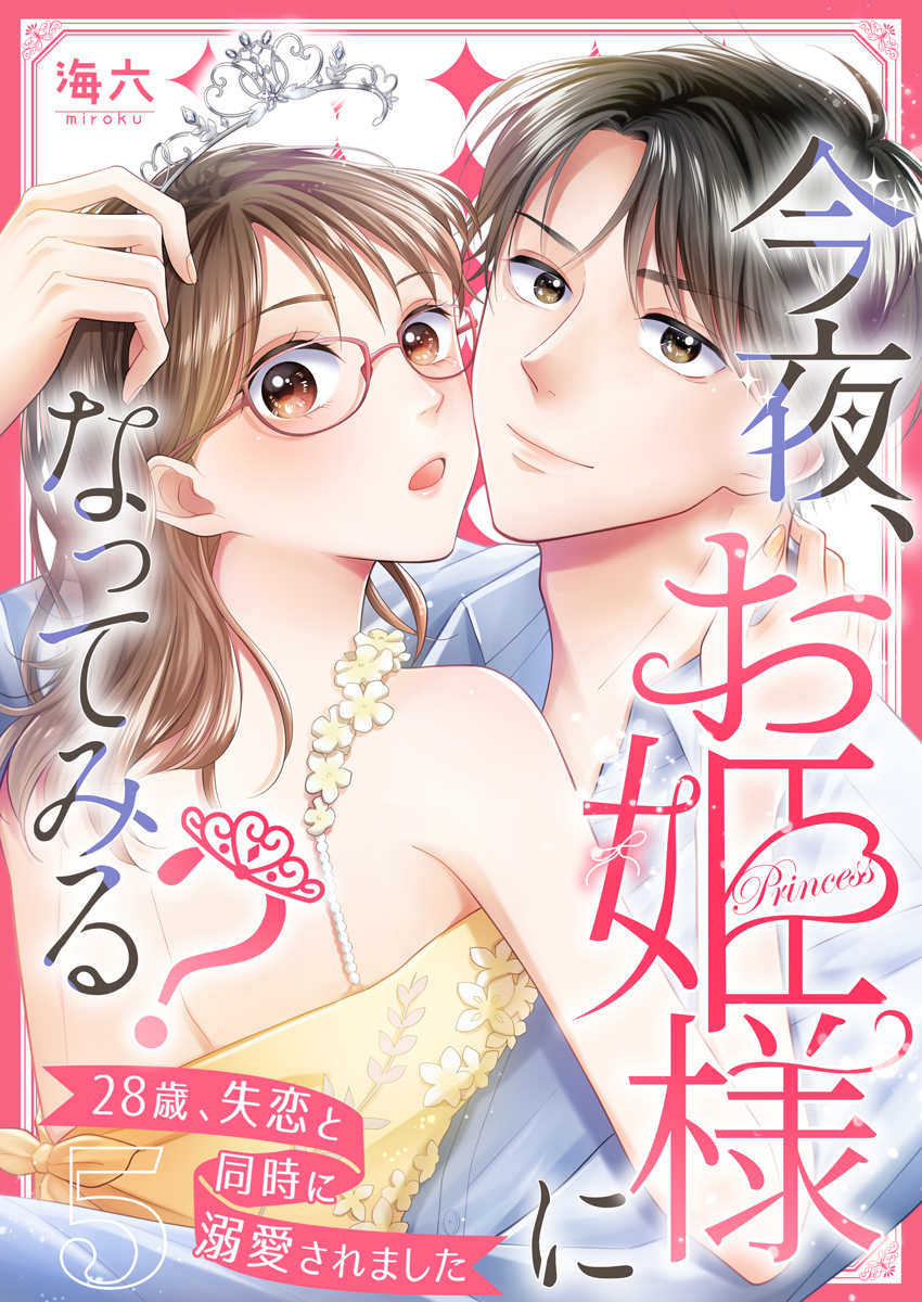 今夜、お姫様になってみる？～28歳、失恋と同時に溺愛されました～ 5巻