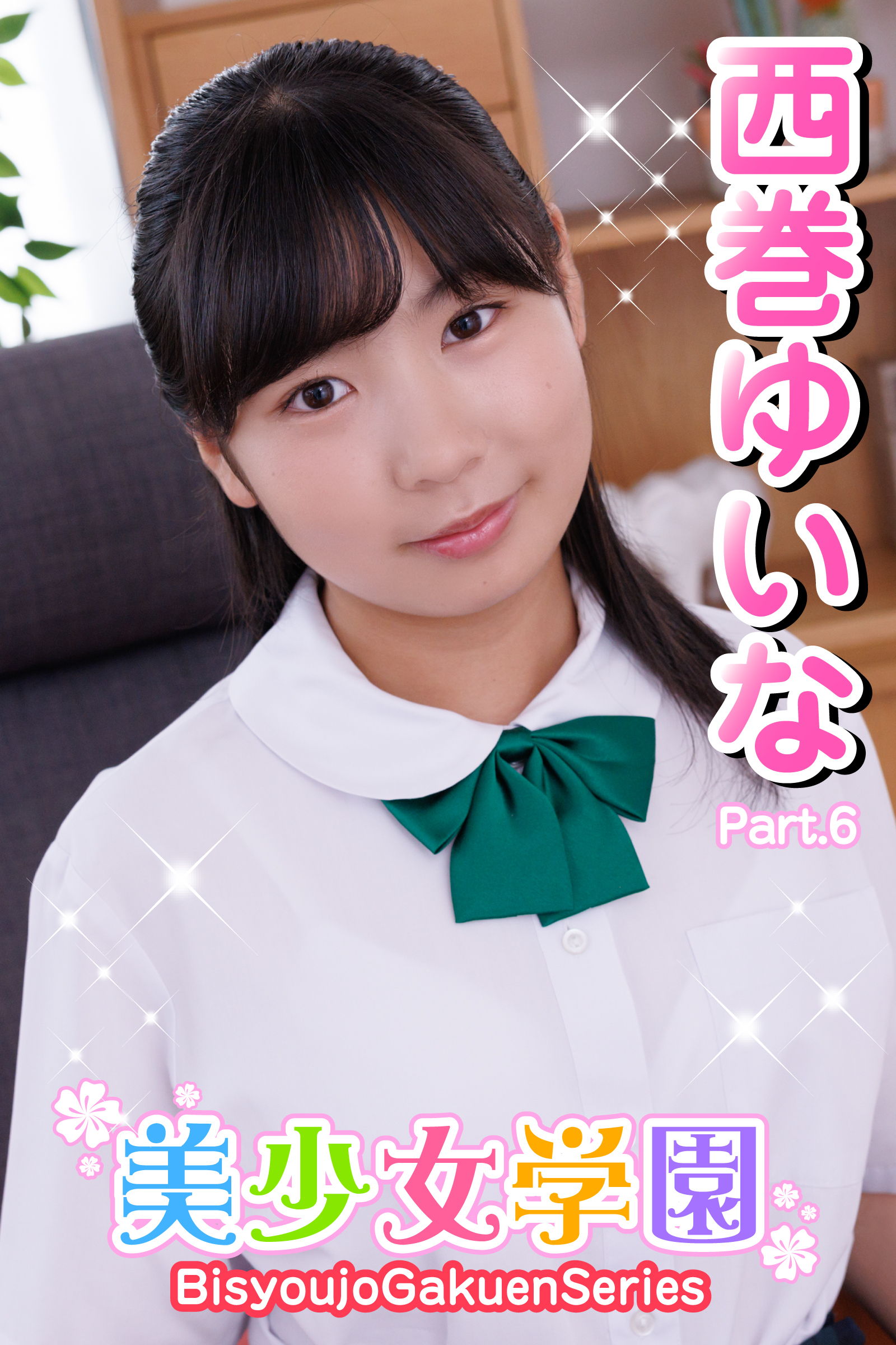 美少女学園　西巻ゆいな　Part.6