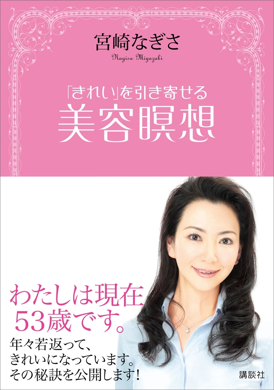 「きれい」を引き寄せる　美容瞑想