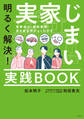 明るく解決!実家じまい実践BOOK 実家処分・家財整理・空き家活用がよくわかる