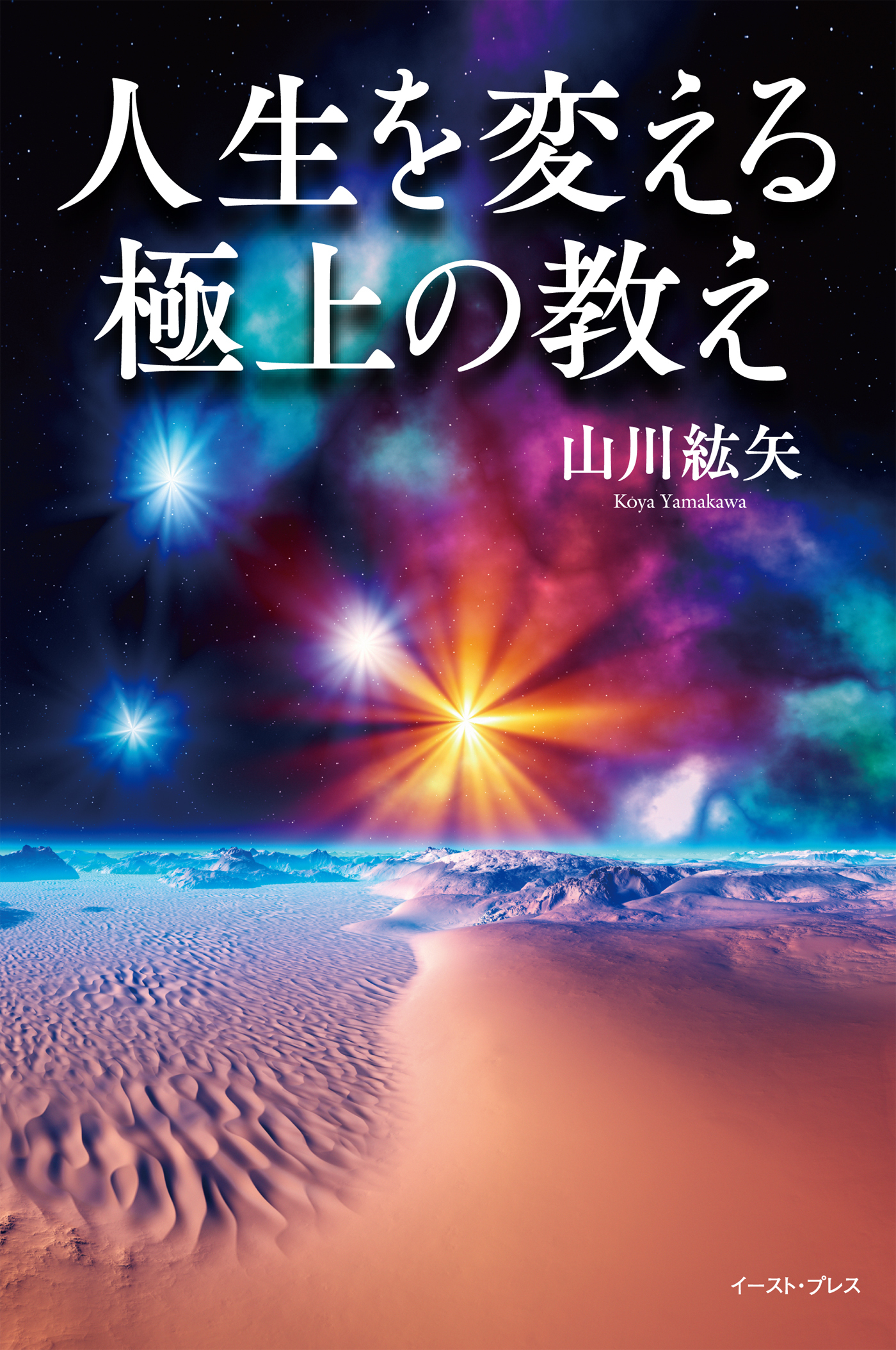 人生を変える極上の教え