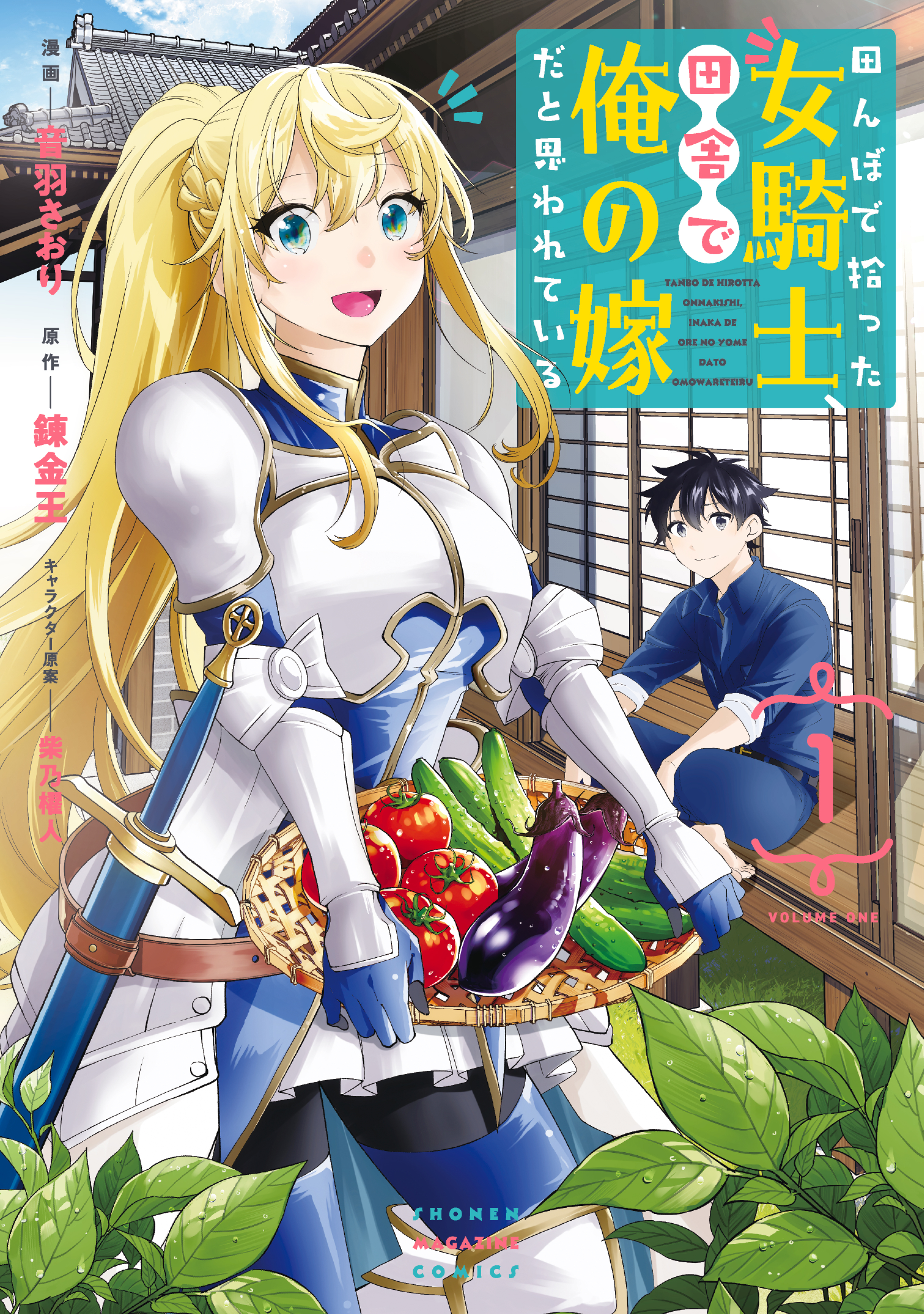 【期間限定　無料お試し版　閲覧期限2026年8月23日】田んぼで拾った女騎士、田舎で俺の嫁だと思われている（１）