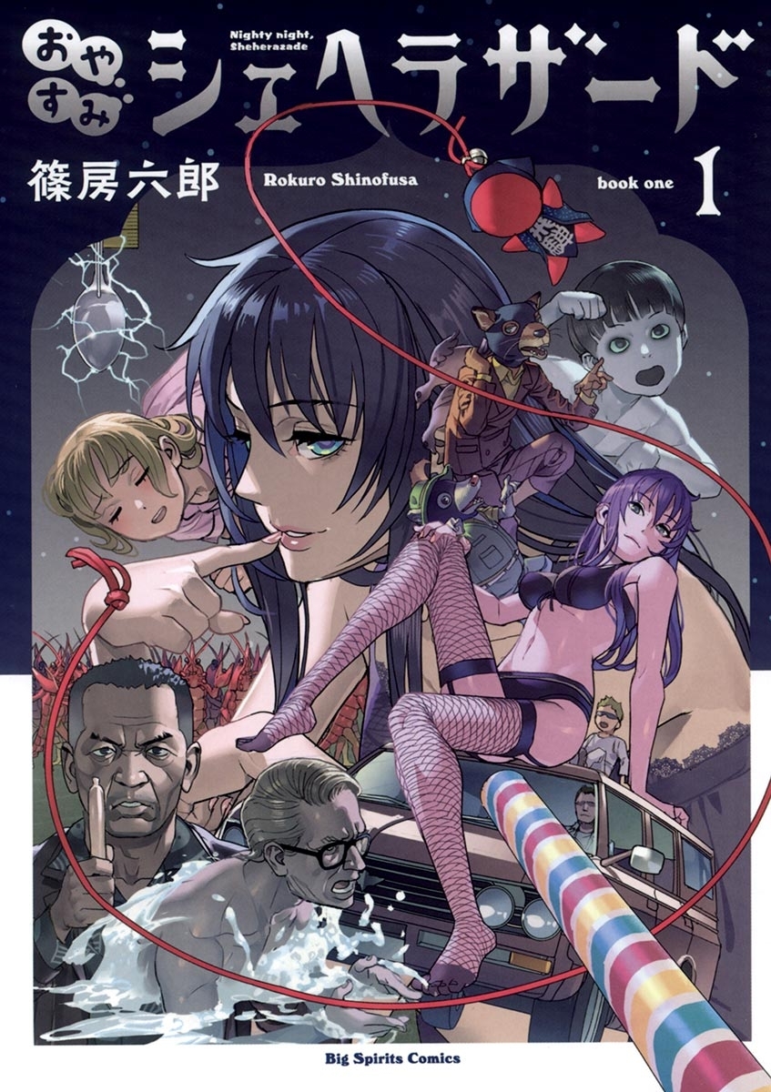 【期間限定　無料お試し版　閲覧期限2025年12月25日】おやすみシェヘラザード　1