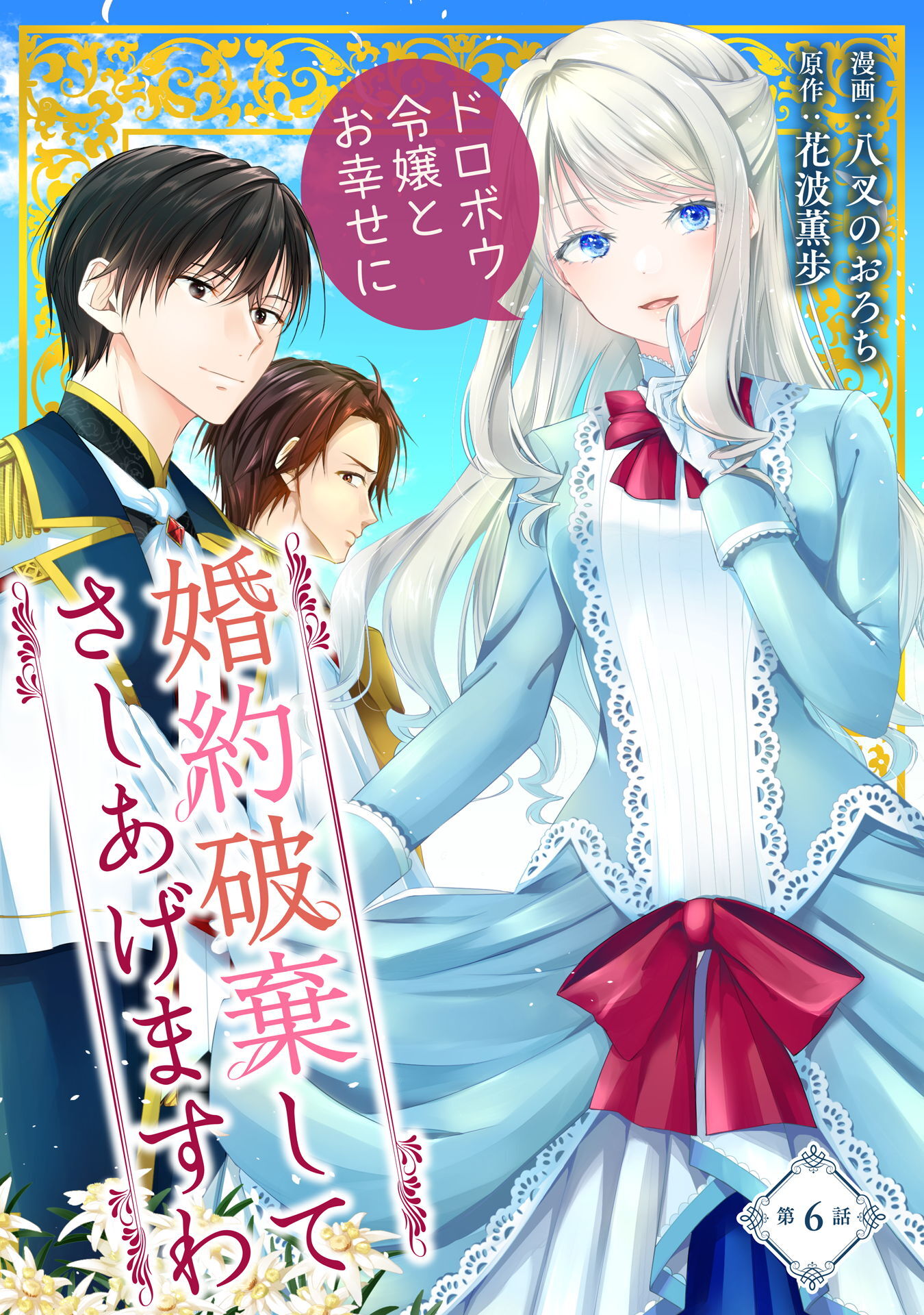 婚約破棄してさしあげますわ ～ドロボウ令嬢とお幸せに～3巻|八叉の