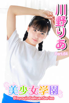 美少女学園 川野りあ Part.64