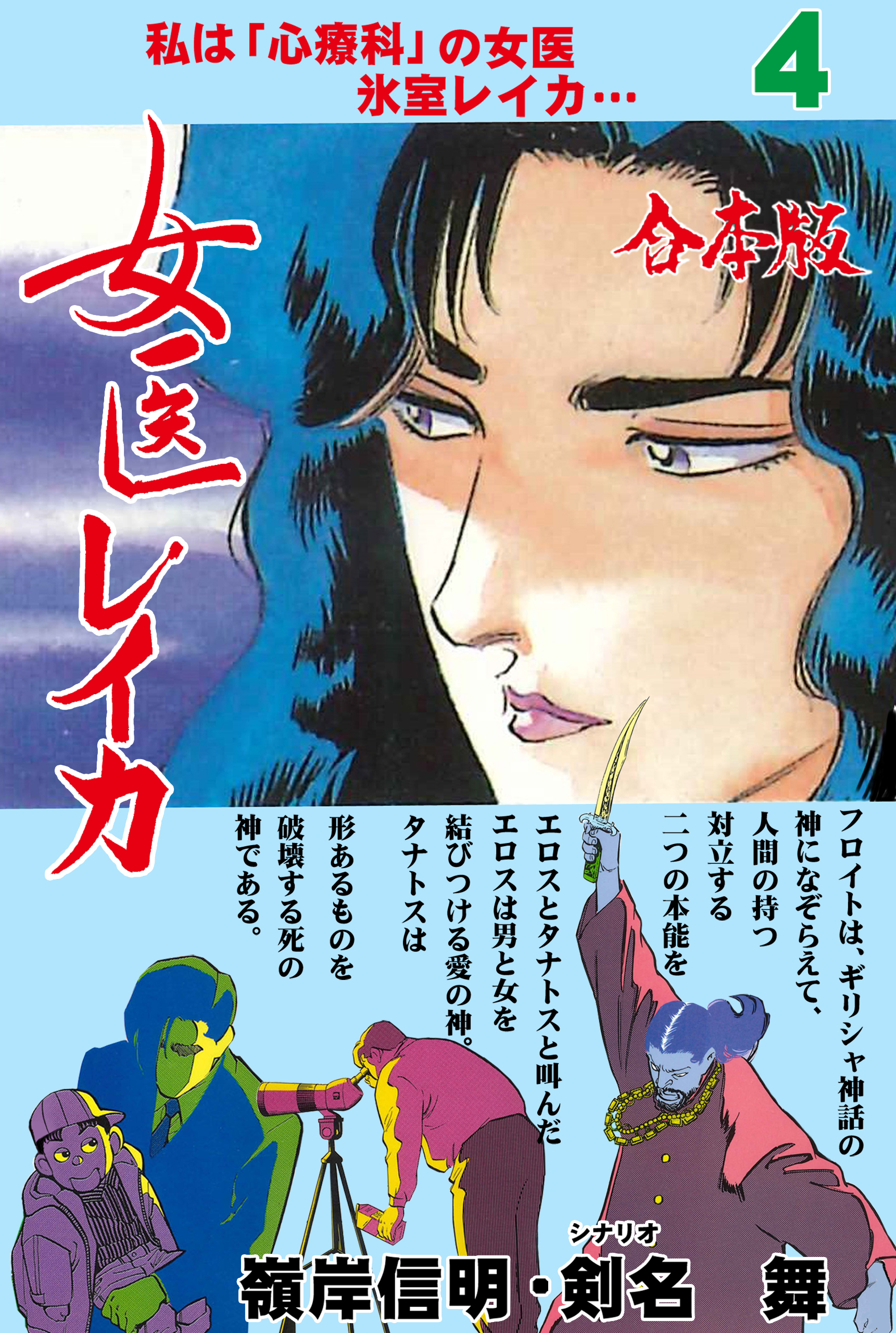 女医レイカ【合本版】　4