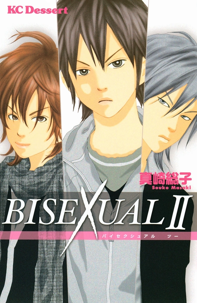 ＢＩＳＥＸＵＡＬ
