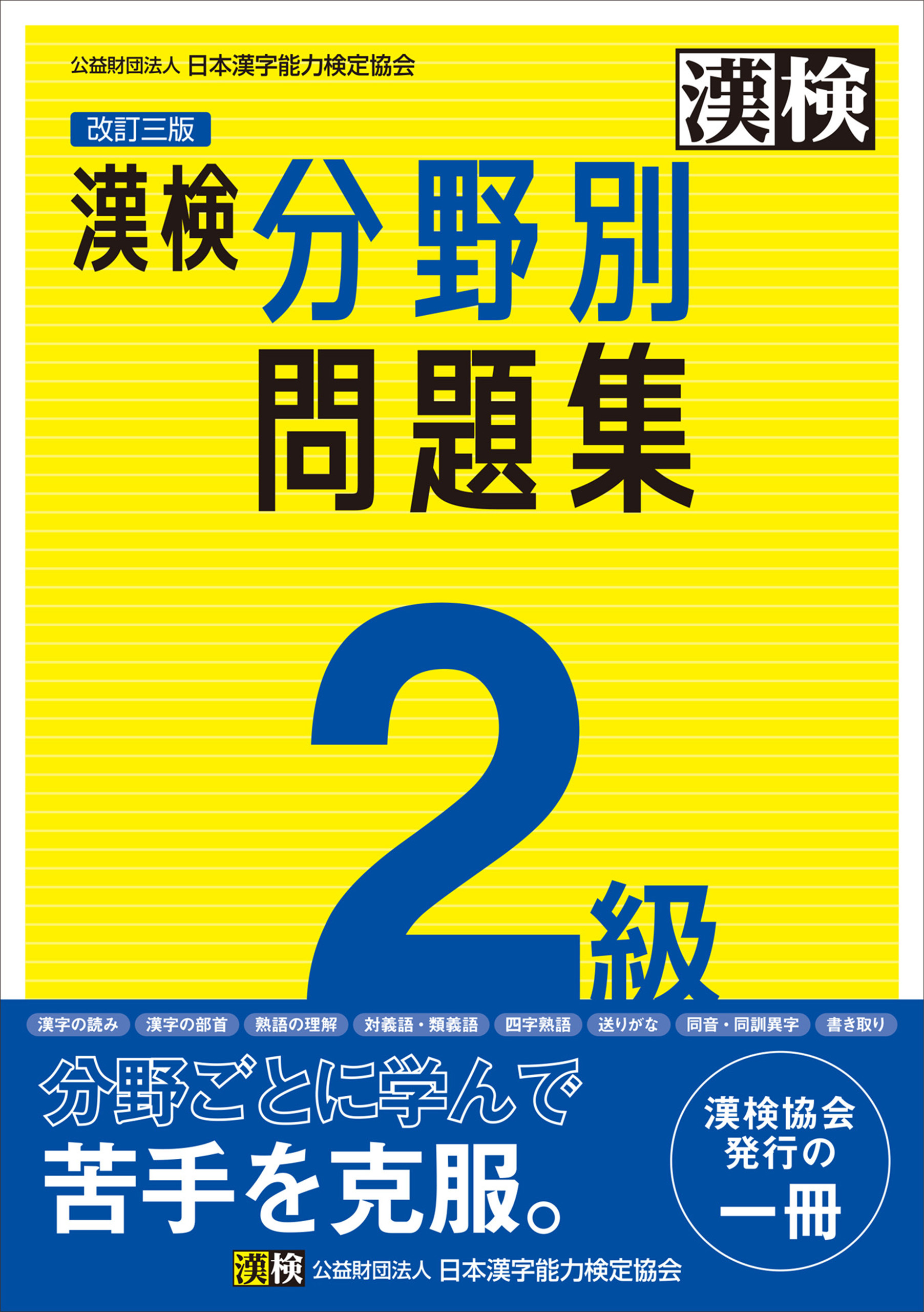 漢検 2級 分野別問題集 改訂三版