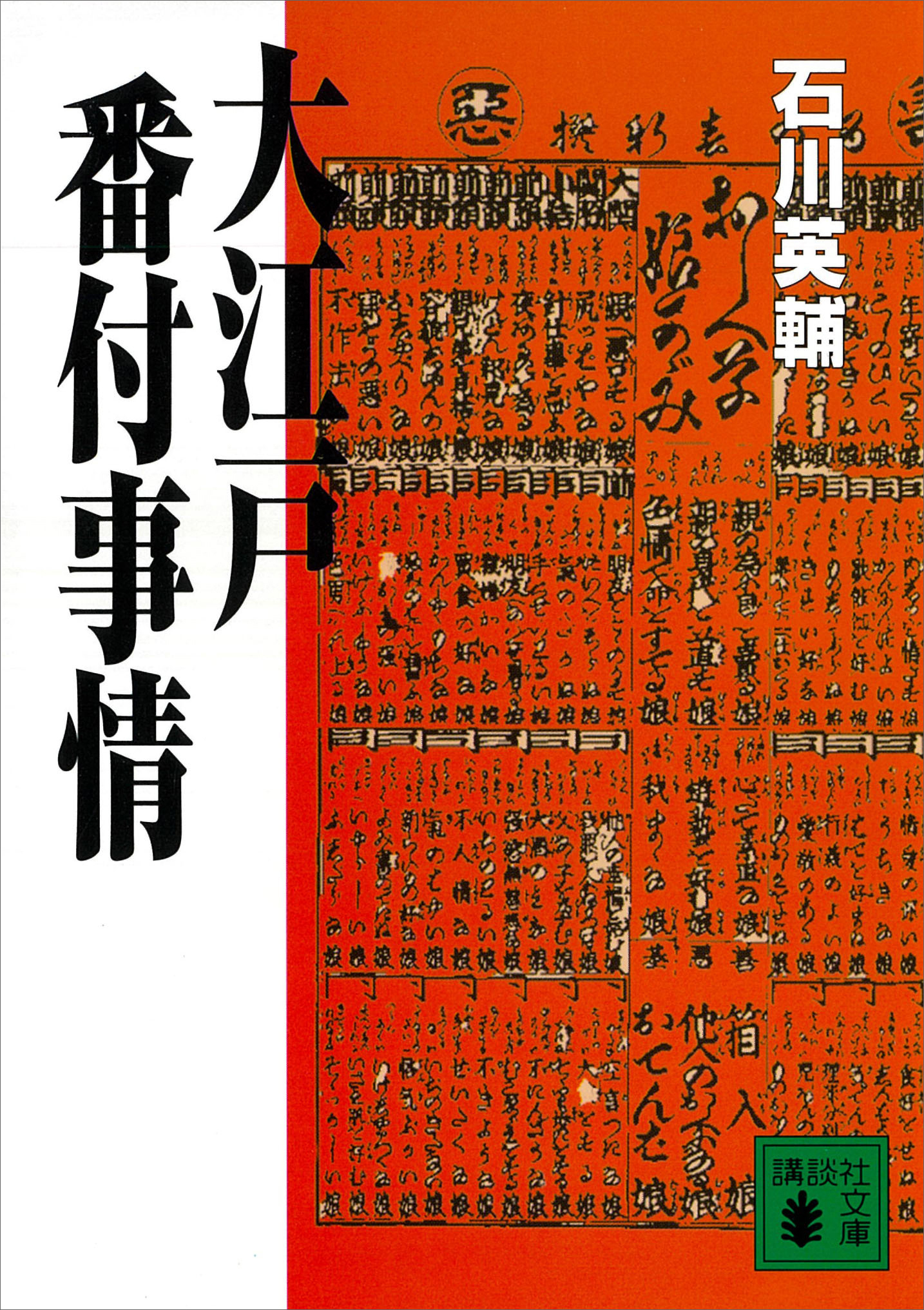 大江戸番付事情