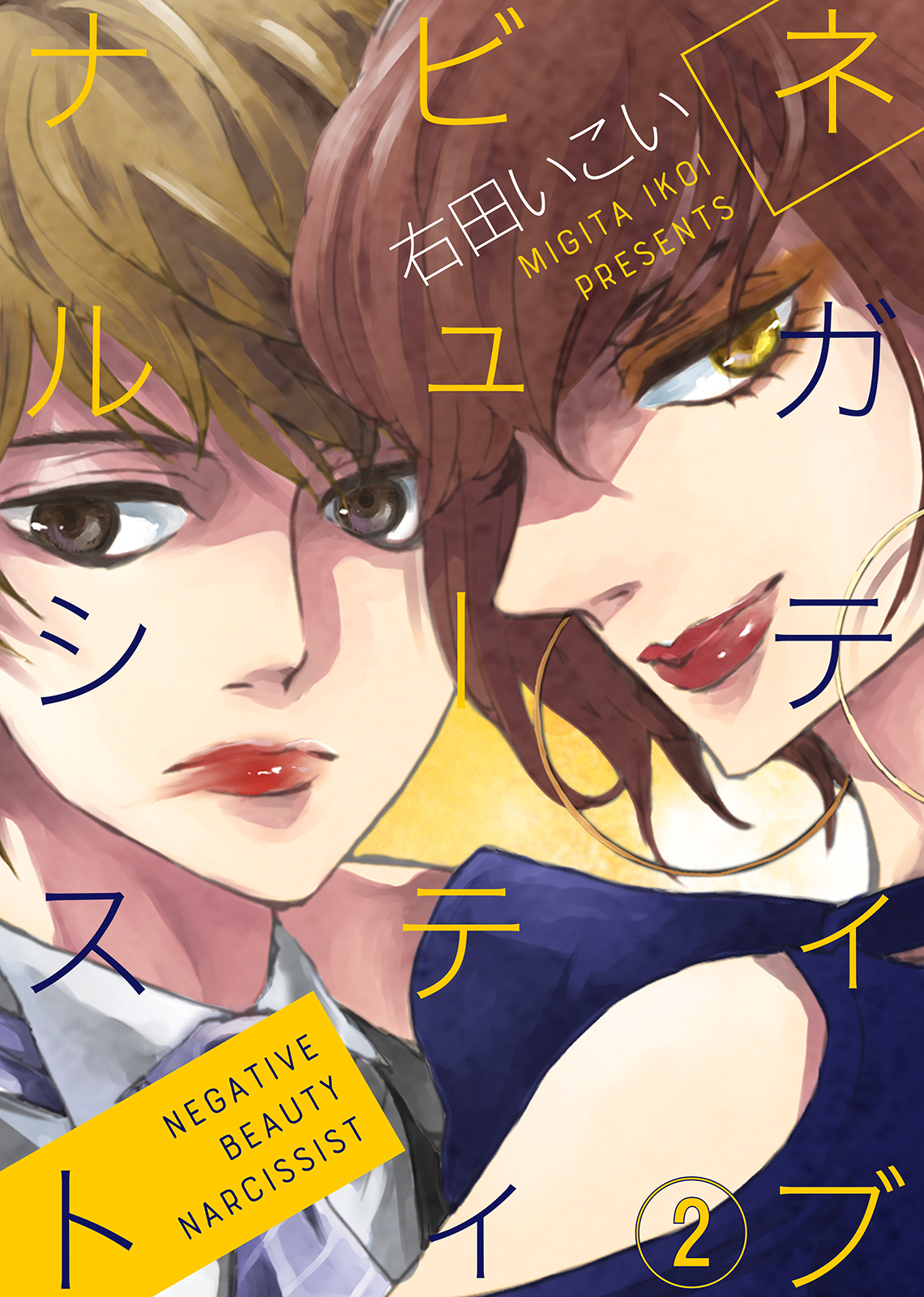 【期間限定　無料お試し版】ネガティブ ビューティ ナルシスト（2）