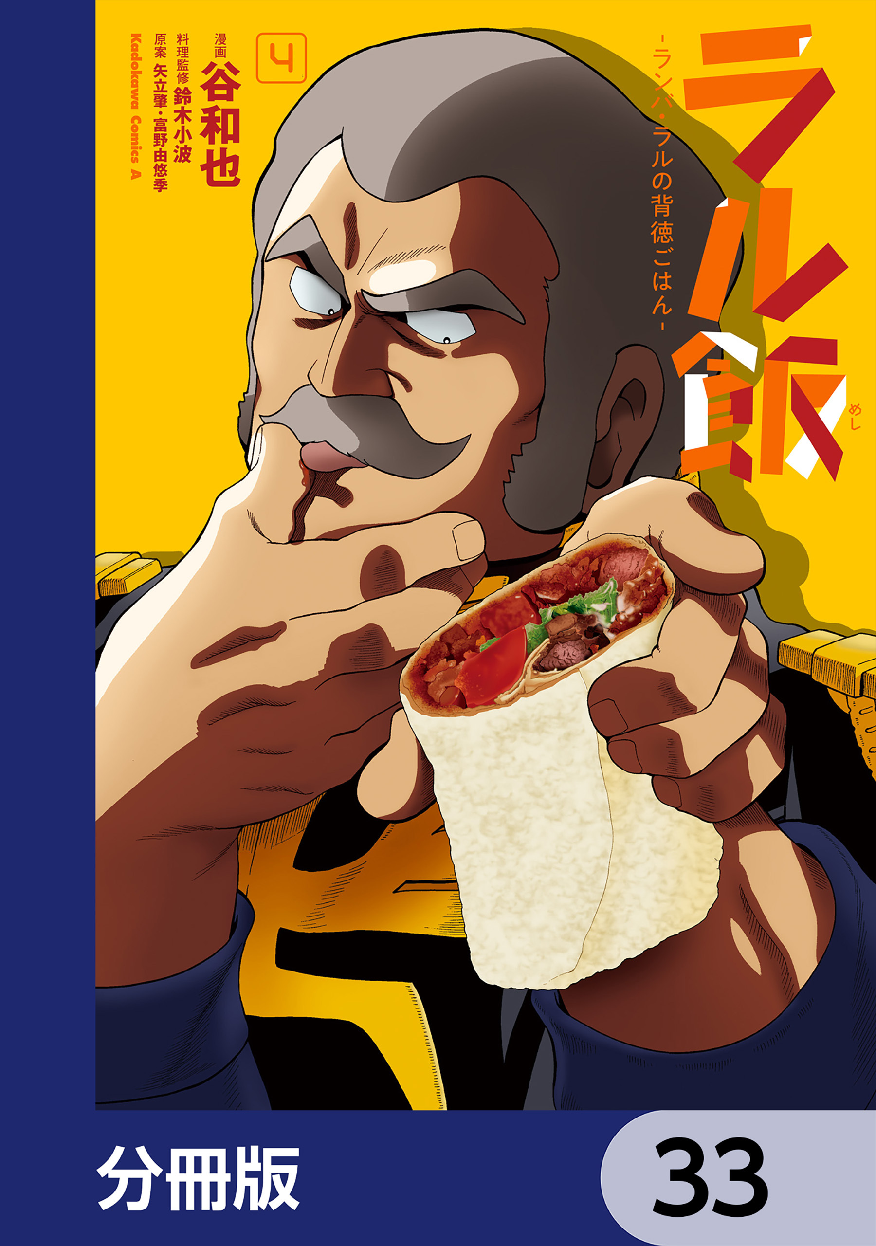 ラル飯‐ランバ・ラルの背徳ごはん‐【分冊版】　33