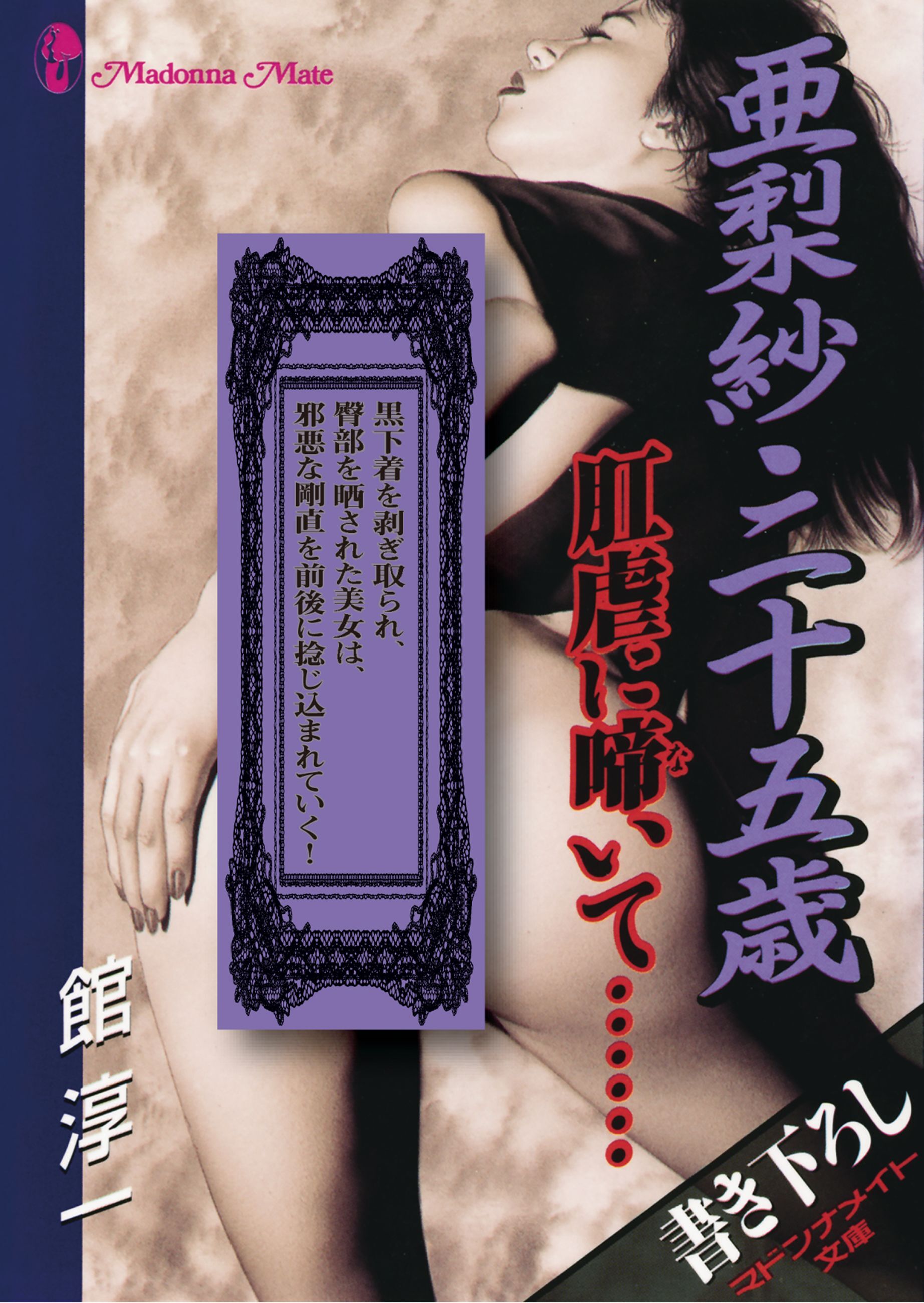 亜梨紗・二十五歳　肛虐に啼いて……