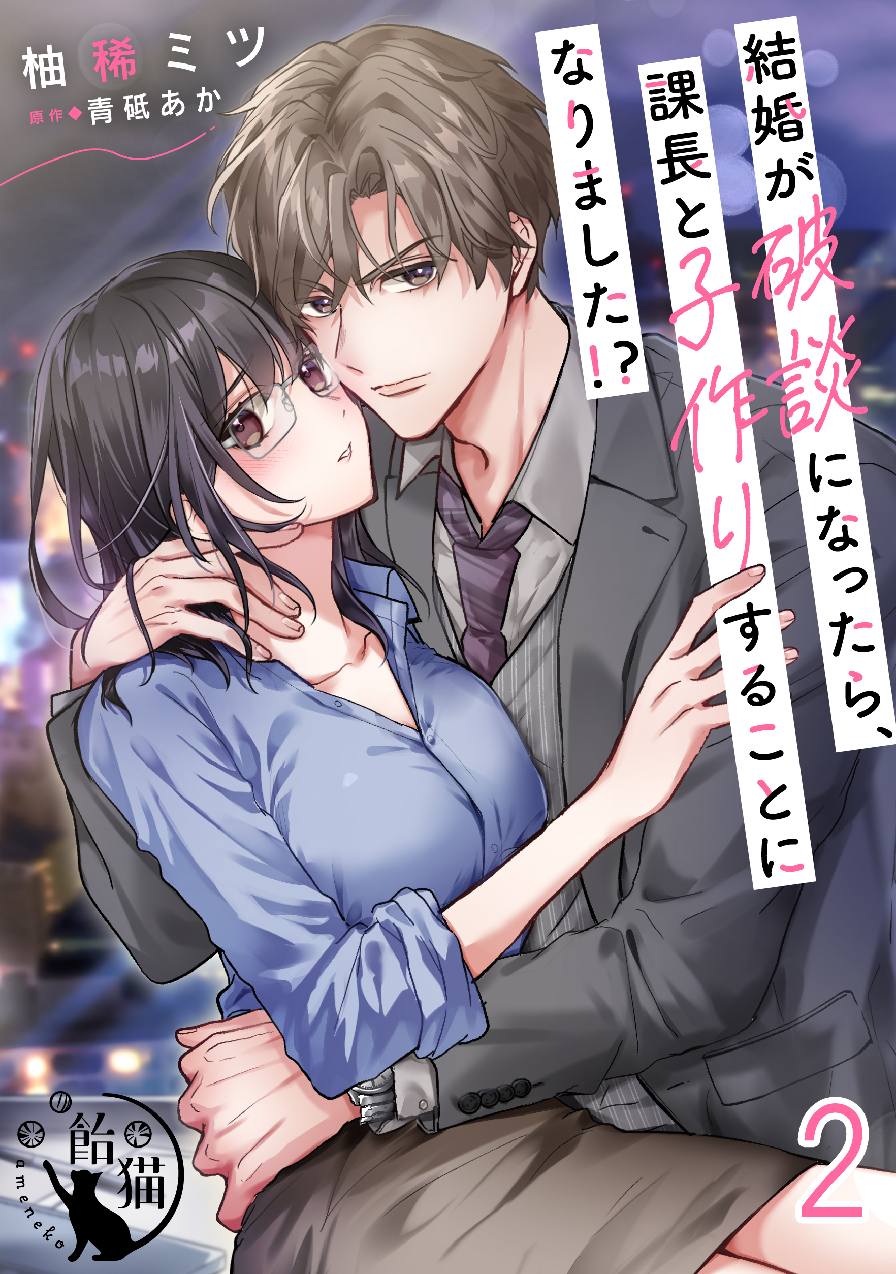 結婚が破談になったら、課長と子作りすることになりました！？【短編】2