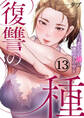 復讐の種~あいつの娘は僕の手の中~13