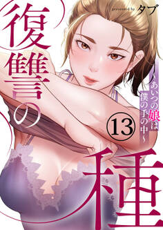 復讐の種~あいつの娘は僕の手の中~13