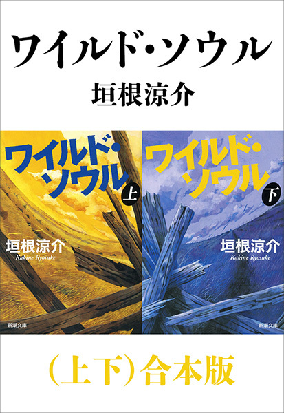 ワイルド・ソウル（上下）合本版（新潮文庫）
