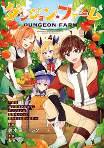 ダンジョン・ファーム~家を追い出されたので、ダンジョンに農場をつくって暮らそうと思います~(コミック)