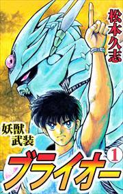 妖獣武装ブライオー1