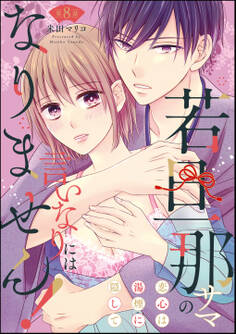 若旦那サマの言いなりにはなりません! 恋心は湯煙に隠して(分冊版) 【第8話】