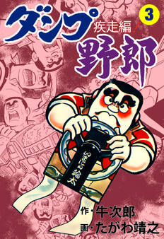 ダンプ野郎~疾走編~