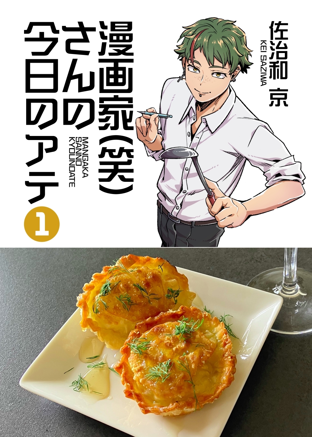 漫画家(笑)さんの今日のアテ